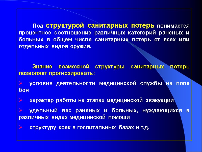 Под структурой санитарных потерь понимается процентное соотношение различных категорий раненых и больных в общем